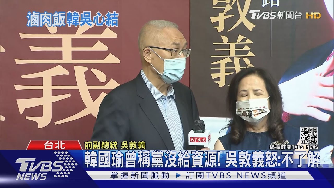 韓國瑜曾稱黨沒給資源! 吳敦義怒:不了解