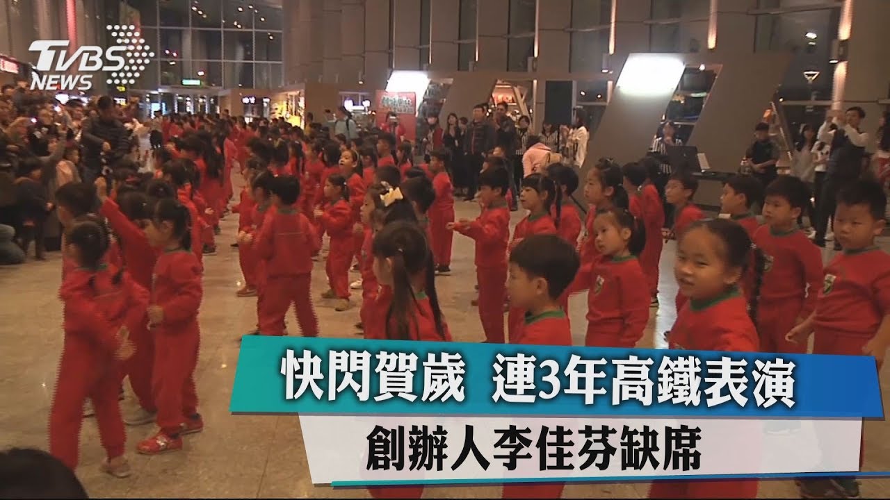 快閃賀歲連3年高鐵表演　創辦人李佳芬缺席