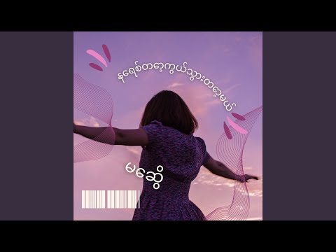 နေရစ်တော့ကွယ်သွားတော့မယ်