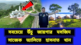 বাংলাদেশের সব থেকে উঁচু জায়গার ম-স-জি-দ। সাজেক ভ্যালিতে হাসনাত খান