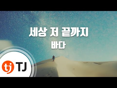 Video thumbnail for 세상 저 끝까지 (Until The End Of The Earth) [Instrumental]