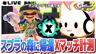 【スプラトゥーン3】ゆる～くXマッチ計測やるぞ～