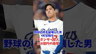 野球の枠を破壊した男――大谷翔平、スポンサー収入158億円の衝撃