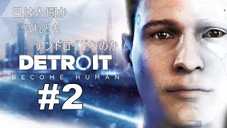 ＃２「顔出2人実況」Detroit : Become Human (デトロイト ビカム ヒューマン)[HaruRock]