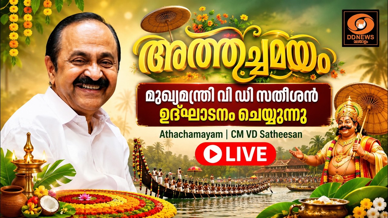 അത്തച്ചമയം | മുഖ്യമന്ത്രി വിഡി സതീശൻ ഉദ്ഘാടനം ചെയ്യ?