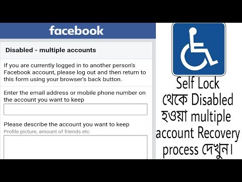 Self lock থেকে Disabled হওয়া | Disabled - Multiple Accounts | Facebook recovery process দেখুন Video