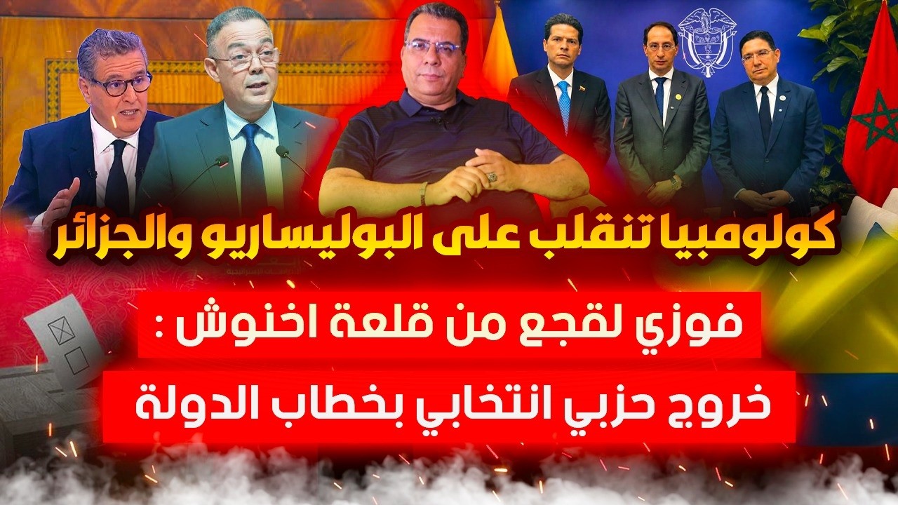 كولومبيا تنقلب على البوليساريو والجزائر-لقجع من قلعة اخنوش: خروج حزبي انتخاب