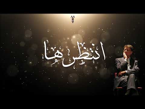 قصيدة  إنتـظـــرهـــا - مــحــمــود درويـــش