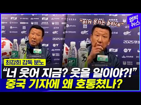 이 자식 이거 웃기는 놈이네 최강희 감독 왜 분노했나