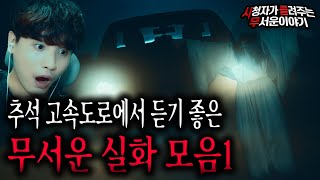 Download lagu 【무서운이야기 모음】 추석 괴담 선물 세트 무서운 실화 모음1 5시간 틀어두고 안전 운전하세요ㅣ돌비공포라디오ㅣ괴담ㅣ미스테리 인터뷰ㅣ시청자 사연ㅣ공포툰ㅣ오싹툰 mp3