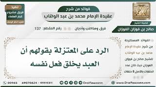 صورة 137 - الرد على المعتزلة بقولهم أن العبد يخلق فعل نفسه - الشيخ صالح الفوزان