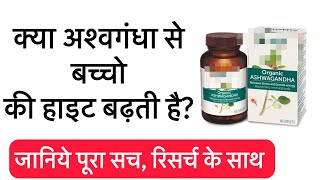 Kya Ashwagandha baccho ki height badhata hai?? 🫡👢🤔💭