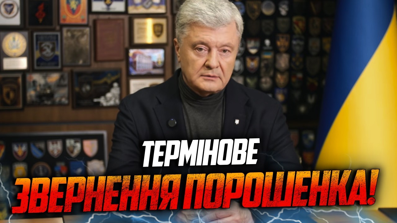 ⚡️ЩОЙНО! Порошенко жорстко звернувся до влади! Є реакція на повітряний теро