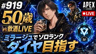 《apexエペ実況》50歳アラフィフおじさんゲーマーFPSとエーペックス開始919日　飲酒配信 新シーズン30ミラージュ ソロダイヤへ！ランク[参加型ではありません！