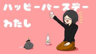 はっぴーばーすでーわたし('ω')
