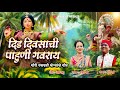 दिड दिवसाची पाहूणी गवराय Did Divsachi Pahuni Gavray Gauri 