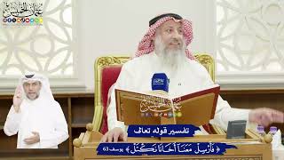 399 - تفسير قوله تعالى ( فأرسل معنا أخانا نكتل ) - عثمان الخميس