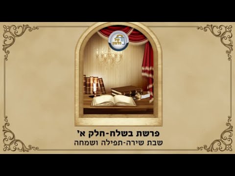 פרשת בשלח תש"פ - חלק א'