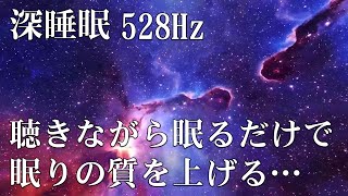 広告なしの音楽【睡眠用bgm】短時間睡眠でも疲れが取れるヒーリングミュージック 疲労回復のための睡眠用BGM 免疫力が落ちている方に 最高の睡眠と極上の癒し