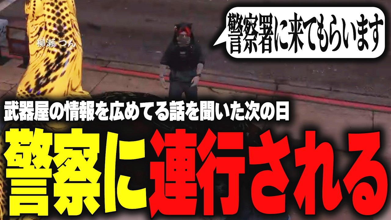 【ストグラ】武器屋の情報を広めてる話を聞いた次の日にいきなり警察に連行されてしまう【柳瀬つん/つんザウルス/切り抜き】