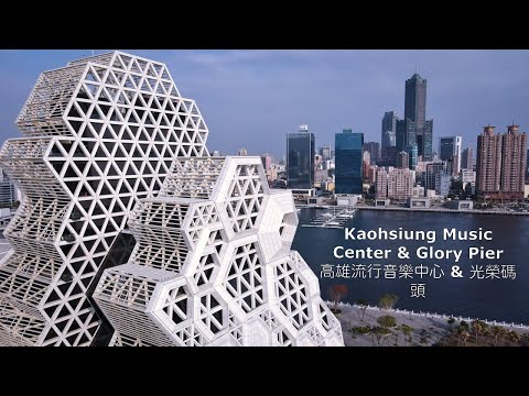 Kaohsiung Music Center & Glory Pier 高雄流行音樂中心 & 光榮碼頭