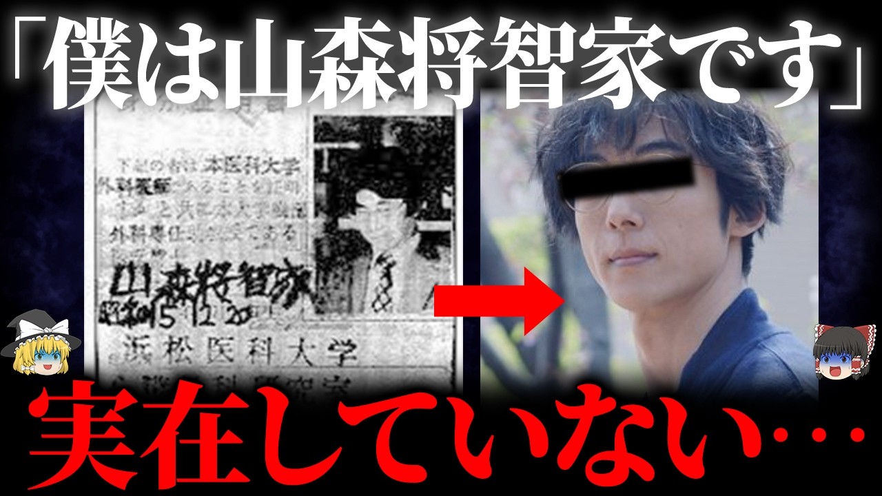【ゆっくり解説】身元は全て偽物。映画化された"山森将智家"事件の真相