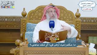 4328 - ما حكم إحياء أرض فيها أثر مُلك جاهلي؟ - عثمان الخميس