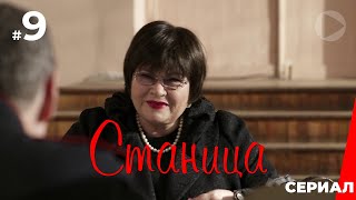 Станица, 9 серия (2013)