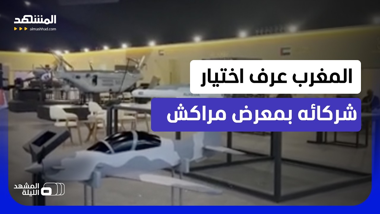 أقوى مقاتلات العالم في المغرب.. والشراكة مع الإمارات تفتح باب التوطين للتكنو?