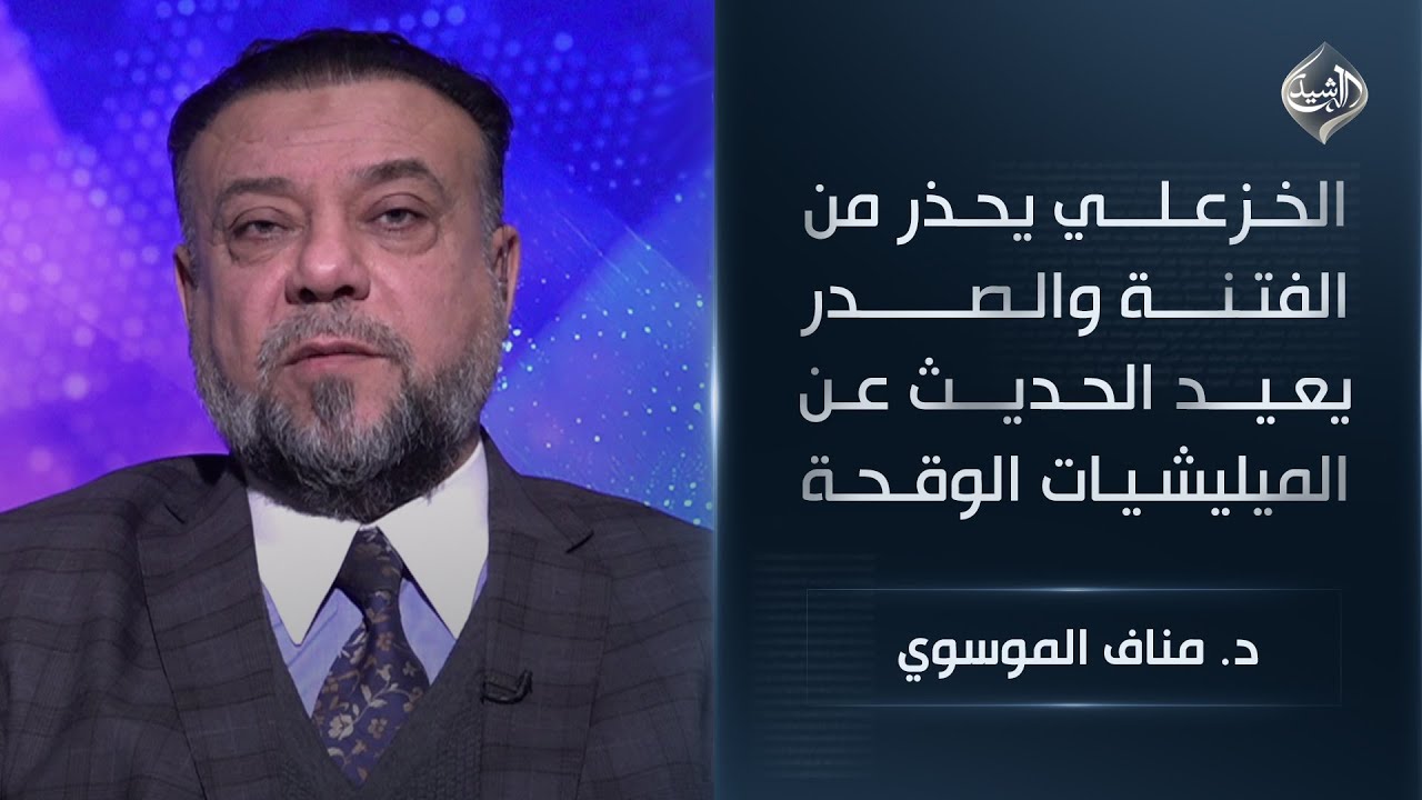 فيديو | الخزعلي يحذر من الفتنة والصدر يعيد الحديث عن الميليشيات الوقحة || د. مناف الموسوي