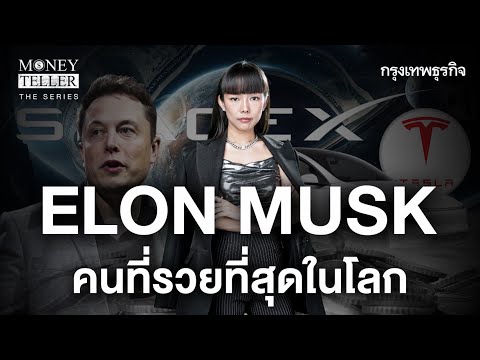 Elon Musk คนที่รวยที่สุดในโลก | Money Teller the Series