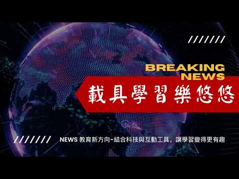 載具學習樂悠悠-彰化縣112年學習載具自學趣短片競賽徵件