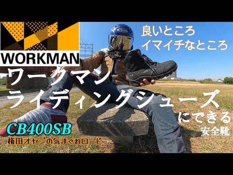 [Workman] Review of safety shoes that can be used as riding shoes