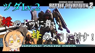 【バトオペ２】蝶のように舞い蜂のように刺す　ヅダLv２【解説動画】【VOICEROID・ゆっくり実況】【結月ゆかり・弦巻マキ】#8