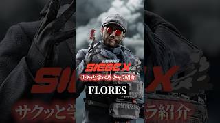 【サポート特化の爆弾魔】フローレスの使い方・対策【R6Sキャラ講座】【初心者】【サクッと学べる】#r6s #レインボーシックスシージ#shorts #シージ初心者