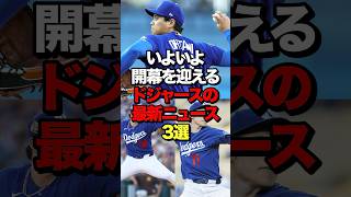 【開幕目前】最新ドジャースニュース3選 #mlb #大谷翔平 #shoheiohtani