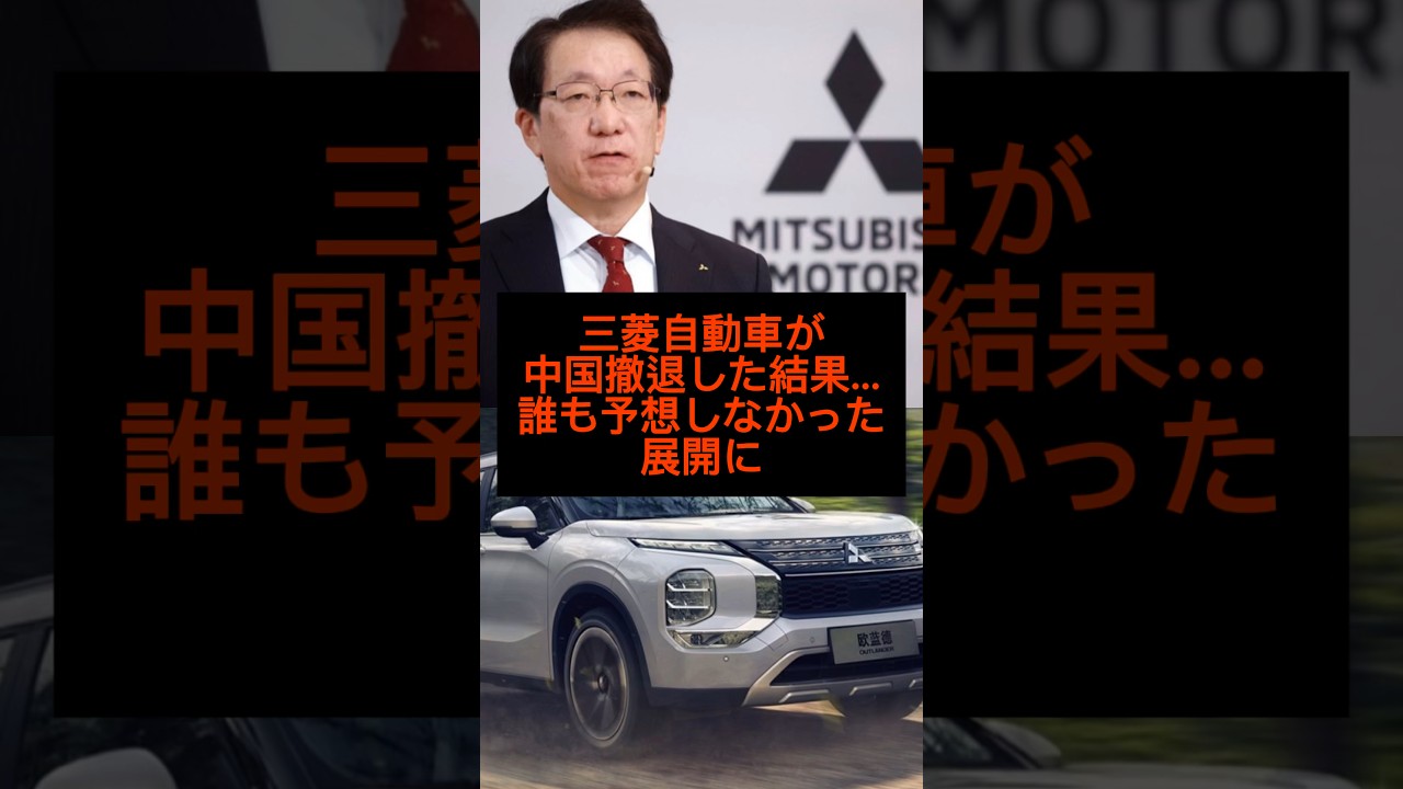 三菱自動車が中国撤退した結果…誰も予想しなかった展開に#shorts #雑学 #三菱自動車 #おすすめ