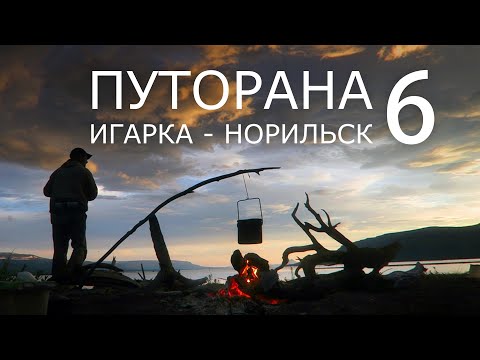 Путорана. Игарка - Норильск. Часть 6. Озеро КЕТА