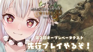 【 モンスターハンターワイルズ 】第2回OBT解禁！王覇山、高難度アルシュベルドちゃれんじ。（ 驚天動地の、狩りがくる。 ）です【にじさんじ/葉山舞鈴】