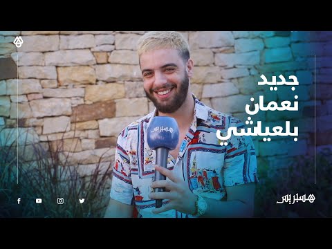الفنان نعمان بلعياشي يكشف كواليس فيديو كليب "ألو" وهذا ماقاله عن لوكه الجديد
