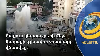 Փլուզում, գլխավոր ջրատարի վթար. Բաքուն առավոտից ողողված է կեղտաջրերով