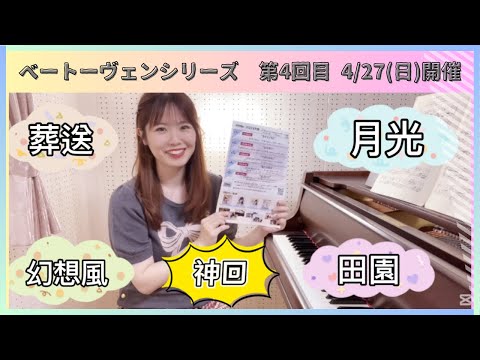 【神回！】ベートーヴェンシリーズ第4回は"葬送""幻想風""月光""田園"