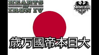 【hoi４】徒然なるままにカイザーライヒ！　大日本帝国編