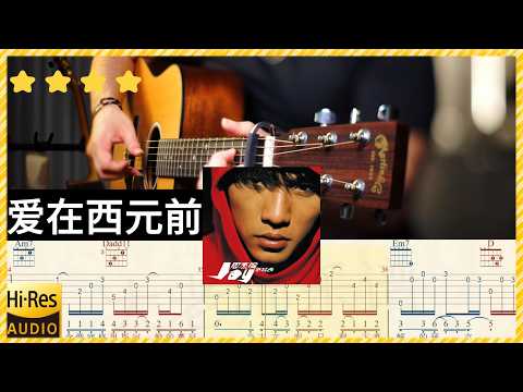周杰倫《愛在西元前》吉他彈唱 教學 吉他譜 完整版 全曲演奏 伴奏 動態歌詞 (acoustic) Guitar TAB Jay Chou Love before AD
