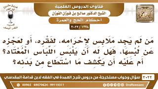 [1278 -3022] من لم يجد ملابسا لإحرامه فهل له أن يلبس اللباس المعتاد، أم عليه أن يكشف شيئا من بدنه؟ image