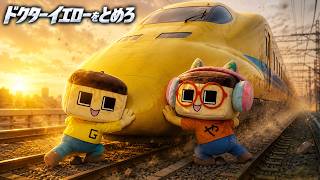 ぐちお、暴走するドクターイエローをとめろ
