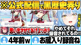 公式配信で４年前のお蔵入り”泥酔めんどくさラミィボイス”の件をマリン船長に掘り起こされる雪花ラミィｗ【宝鐘マリン ホロライブ 切り抜き Vtuber】