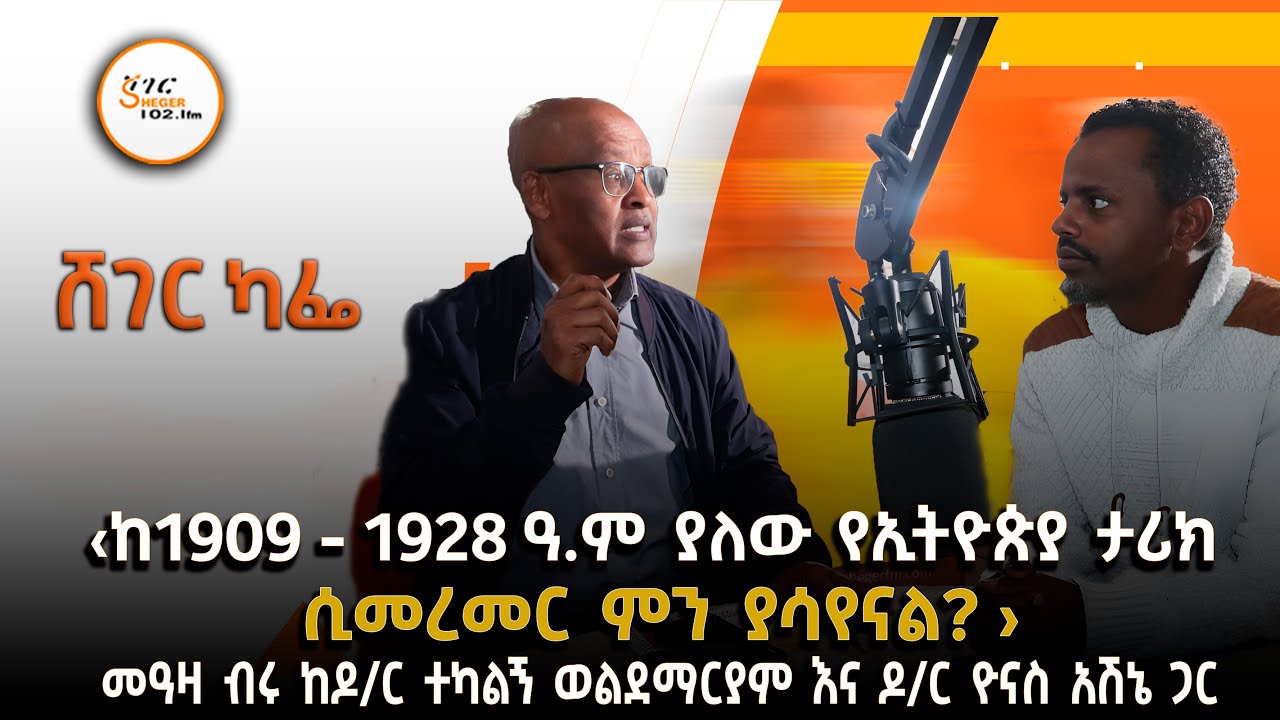 መዓዛ ብሩ ከዶ/ር ተካልኝ ወልደማርያም እና ዶ/ር ዮናስ አሽኔ ጋር - ታህሳስ 5/ 2018 #shegerfm #s