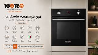 فرن MASTERgas ماستر جاز بلت ان أسود 7 برنامج كهرباء 60 سم مروحة توزيع مروحة تبريد سيخ شواية إيطالي موديل O66E7DX صورة 2
