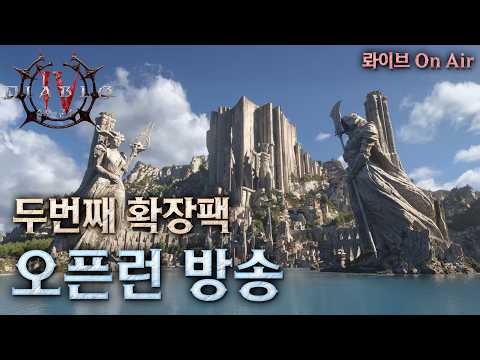 [디아블로IV : 증오의 군주] 오픈런 가봅시다. 신캐 악마술사로 스타트~!